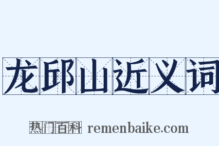 龙邱山近义词是什么意思的图片